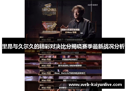 里昂与久尔久的精彩对决比分揭晓赛季最新战况分析