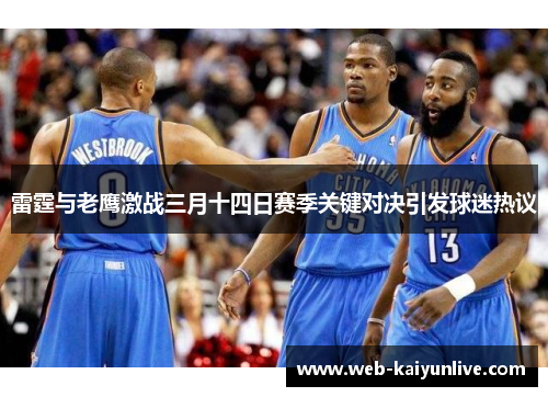 雷霆与老鹰激战三月十四日赛季关键对决引发球迷热议