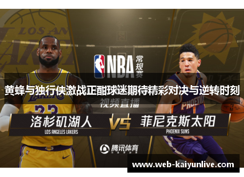 黄蜂与独行侠激战正酣球迷期待精彩对决与逆转时刻