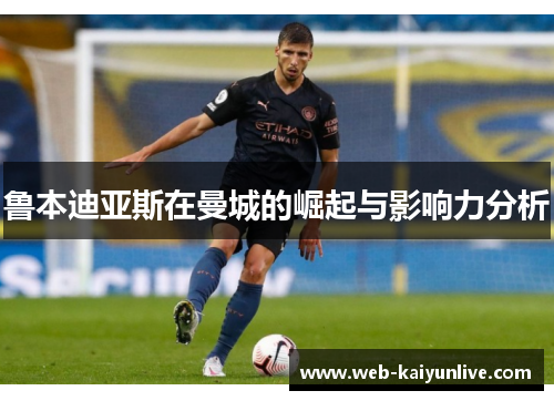 鲁本迪亚斯在曼城的崛起与影响力分析