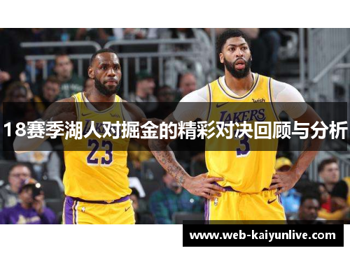18赛季湖人对掘金的精彩对决回顾与分析