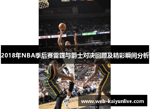 2018年NBA季后赛雷霆与爵士对决回顾及精彩瞬间分析