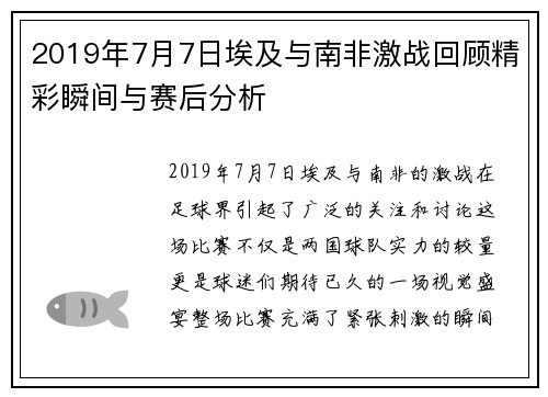 2019年7月7日埃及与南非激战回顾精彩瞬间与赛后分析