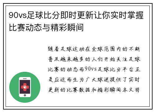 90vs足球比分即时更新让你实时掌握比赛动态与精彩瞬间