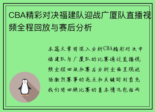 CBA精彩对决福建队迎战广厦队直播视频全程回放与赛后分析