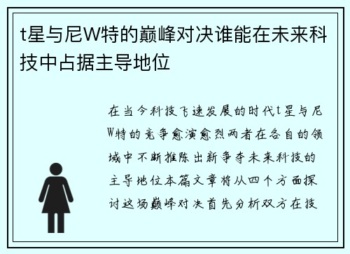 t星与尼W特的巅峰对决谁能在未来科技中占据主导地位
