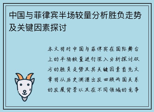 中国与菲律宾半场较量分析胜负走势及关键因素探讨