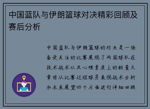 中国蓝队与伊朗篮球对决精彩回顾及赛后分析