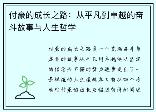 付豪的成长之路：从平凡到卓越的奋斗故事与人生哲学