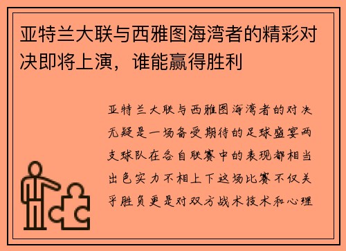亚特兰大联与西雅图海湾者的精彩对决即将上演，谁能赢得胜利