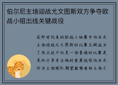 伯尔尼主场迎战尤文图斯双方争夺欧战小组出线关键战役