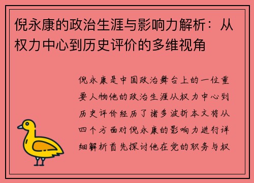 倪永康的政治生涯与影响力解析：从权力中心到历史评价的多维视角