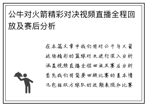 公牛对火箭精彩对决视频直播全程回放及赛后分析