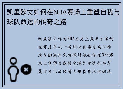 凯里欧文如何在NBA赛场上重塑自我与球队命运的传奇之路