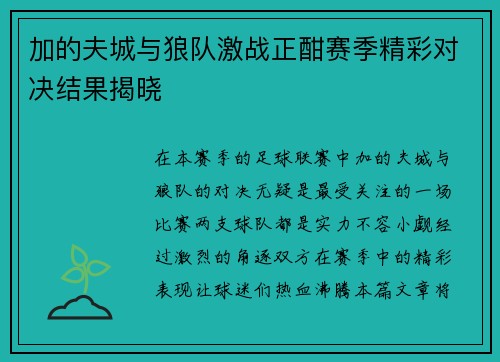 加的夫城与狼队激战正酣赛季精彩对决结果揭晓