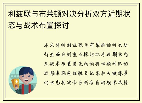 利兹联与布莱顿对决分析双方近期状态与战术布置探讨