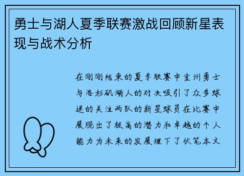 勇士与湖人夏季联赛激战回顾新星表现与战术分析